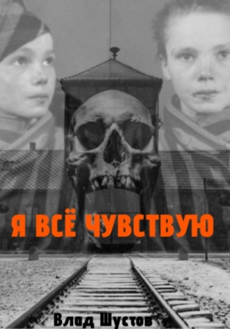 Влад Шустов. Я всё чувствую