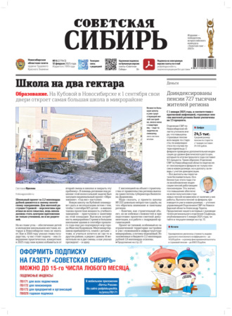 . Газета «Советская Сибирь» №6 (27943) от 12.02.2025