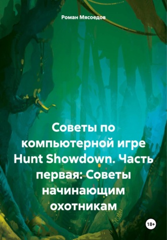 Роман Мясоедов. Советы по компьютерной игре Hunt Showdown. Часть первая: Советы начинающим охотникам