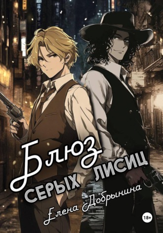 Добрынина Елена. Блюз серых лисиц