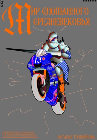 Наталья Тоцкойнова. Мир Сломанного Средневековья
