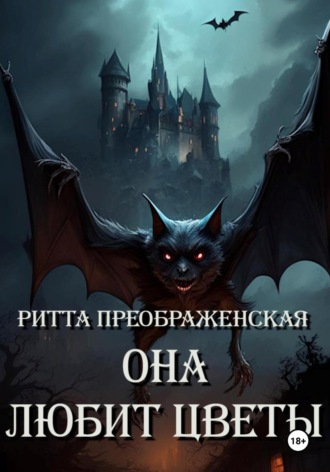 Ритта Преображенская. Она любит цветы