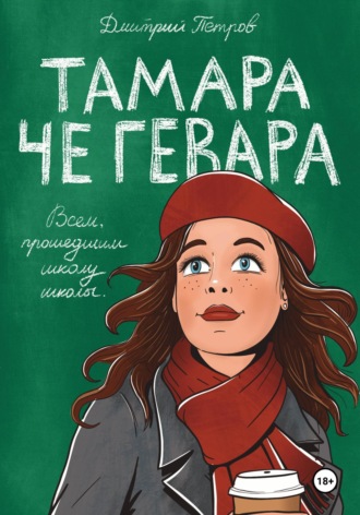 . Тамара Че Гевара