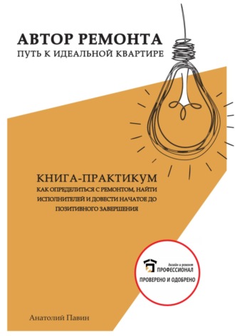 . Автор ремонта. Путь к идеальной квартире. Книга-практикум