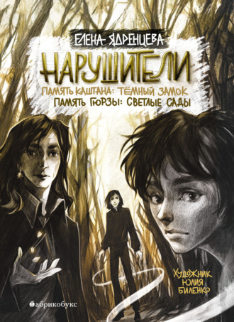 Елена Ядренцева. Нарушители. Память Каштана: темный замок. Память Гюрзы: светлые сады