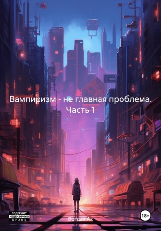 Богдан Ак. Вампиризм – не главная проблема. Часть 1