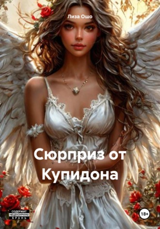 Лиза Ошо. Сюрприз от Купидона