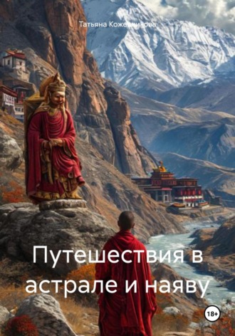 Татьяна Кожевникова. Путешествия в астрале и наяву