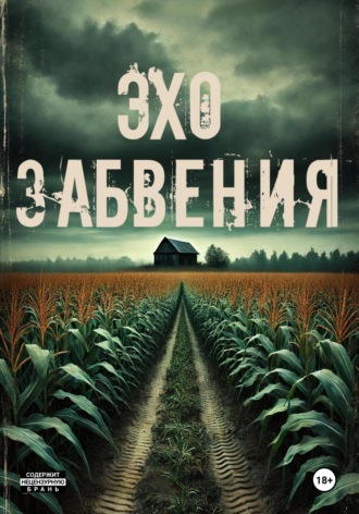 Хелен Гард. Эхо забвения