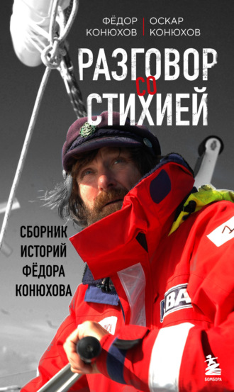 Федор Конюхов. Разговор со стихией: сборник историй Фёдора Конюхова