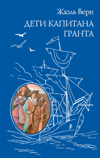 Жюль Верн. Дети капитана Гранта