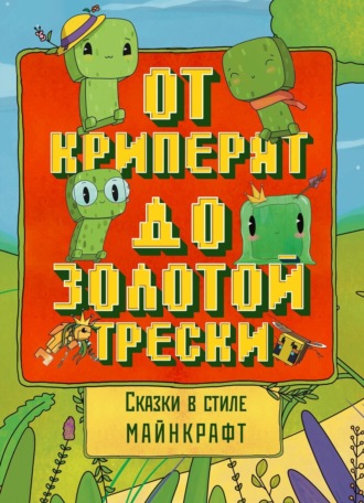 Алекс Гит. Сказки в стиле Майнкрафт: От криперят до золотой трески