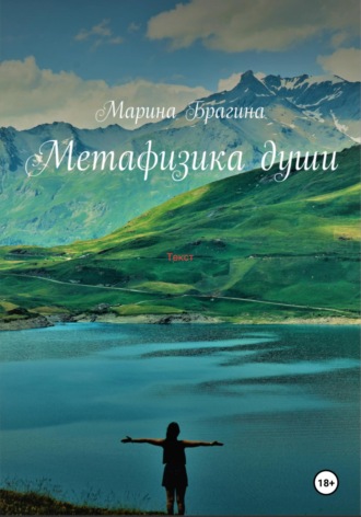 Марина Владимировна Брагина. Метафизика души