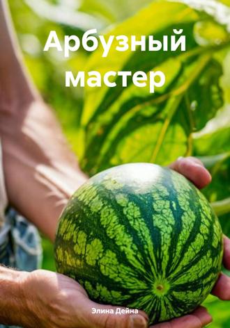 Элина Дейна. Арбузный мастер