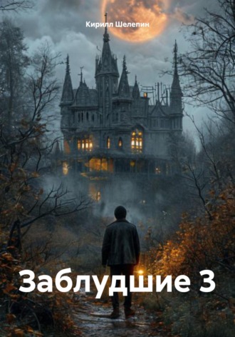 . Заблудшие 3