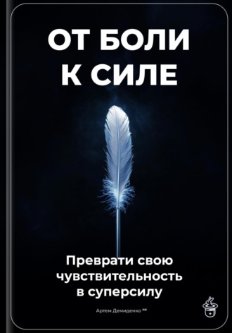 Артем Демиденко. От боли к силе: Преврати свою чувствительность в суперсилу