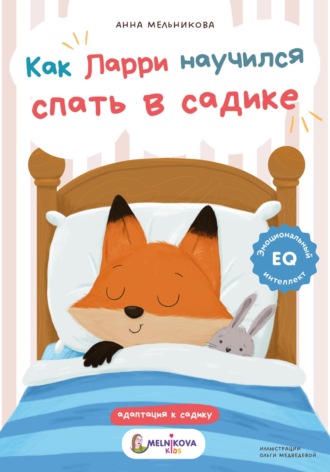 Анна Мельникова. Как Ларри научился спать в садике