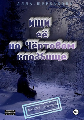 Алла Щербакова. Ищи её на Чёртовом кладбище