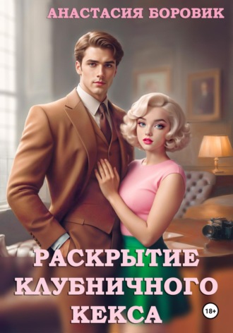 Анастасия Боровик. Раскрытие клубничного кекса