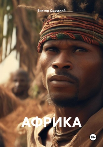 Виктор Одесский. Африка