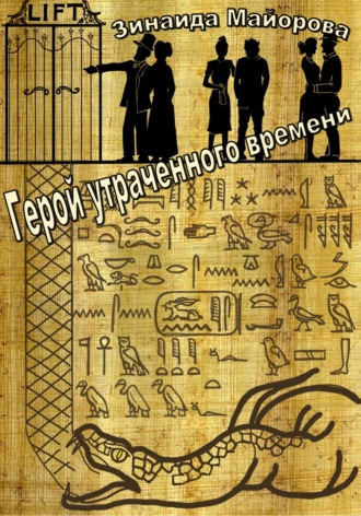 . Герой утраченного времени