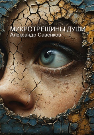 Александр Савенков. Микротрещины души