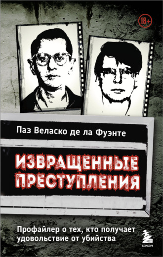 Паз Веласко де ла Фуэнте. Извращенные преступления. Профайлер о тех, кто получает удовольствие от убийства