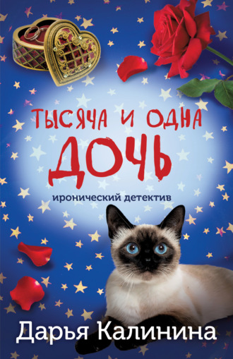. Тысяча и одна дочь