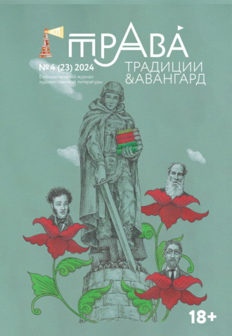 Литературно-художественный журнал. Традиции & Авангард. №4 (23) 2024