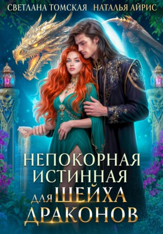 . Непокорная Истинная для Шейха Драконов