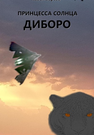 . Принцесса Солнца. Диборо