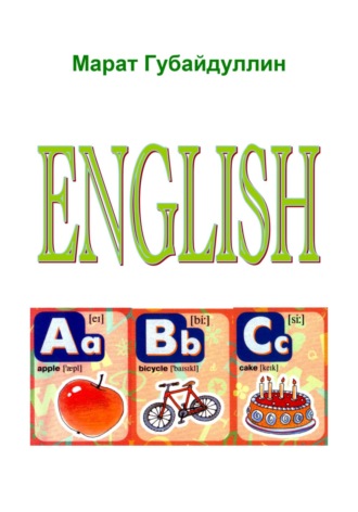 Марат Губайдуллин. English alphabet