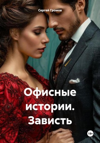Сергей Громов. Офисные истории. Зависть