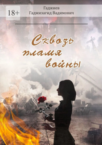 . Сквозь пламя войны