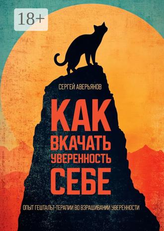 Сергей Аверьянов. Как вкачать уверенность себе. Опыт гештальт-терапии во взращивании уверенности
