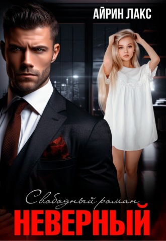 Айрин Лакс. Неверный. Свободный роман