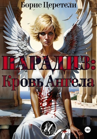 Борис Церетели. Парадиз: Кровь Ангела
