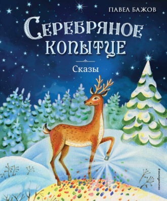 Павел Бажов. Серебряное копытце. Сказы