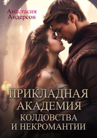 . Прикладная академия колдовства и некромантии