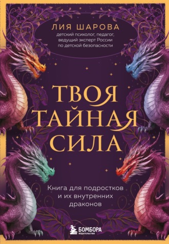 . Твоя тайная сила. Книга для подростков и их внутренних драконов