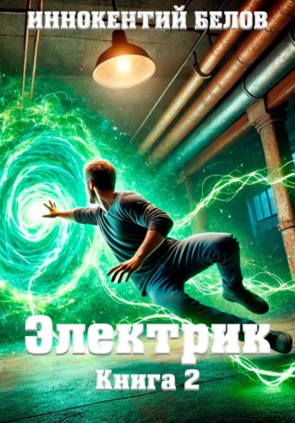 . Электрик. Книга 2