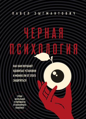 Павел Зыгмантович. Черная психология. Как нам внушают ядовитые установки и можно ли от этого защититься