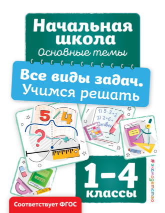 Анна Горохова. Все виды задач. Учимся решать