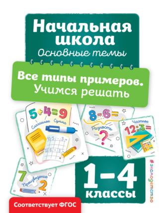 Анна Горохова. Все типы примеров. Учимся решать
