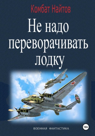 Комбат Найтов. Не надо переворачивать лодку!