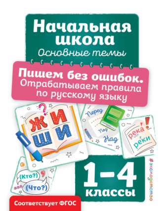 Анна Горохова. Пишем без ошибок. Отрабатываем правила по русскому языку