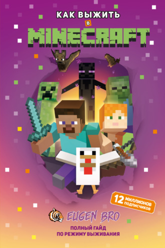 EugenBro. Как выжить в MINECRAFT. Полный гайд по режиму выживания от EugenBro