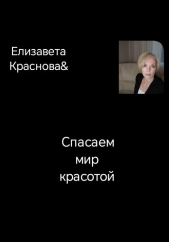. Спасаем мир красотой