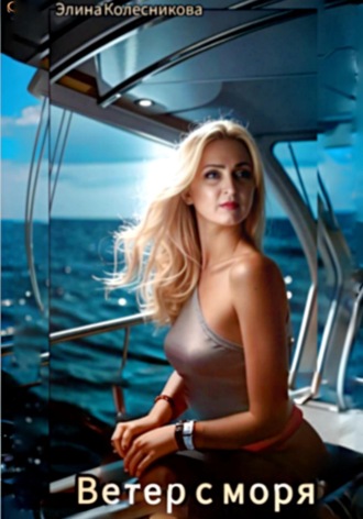 Элина Колесникова. Ветер с моря