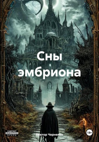 Виктор Черненко. Сны эмбриона